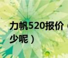 力帆520报价（现在力帆520轿车的价格是多少呢）