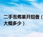 二手雪弗莱开招者（二手雪佛兰开拓者02年国产43排量报价大概多少）