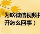 为啥微信视频打不开怎么回事（微信视频打不开怎么回事）