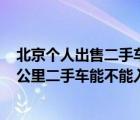 北京个人出售二手车ds6信息（DS614款15年落户行驶6万公里二手车能不能入手）