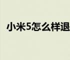 小米5怎么样退出刷机模式（小米5怎么样）