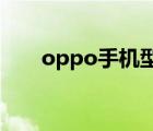 oppo手机型号查询（手机型号查询）