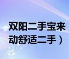 双阳二手宝来（大众宝来及及问个价格14T自动舒适二手）