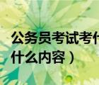 公务员考试考什么内容比较好（公务员考试考什么内容）