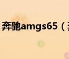 奔驰amgs65（奔驰S及65及AMG性能简介）