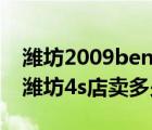 潍坊2009bentiansiyu二手车（09款雅绅特潍坊4s店卖多少钱）