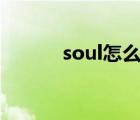 soul怎么发闪照（怎么发闪照）