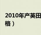 2010年产英田汽车二手（英田农用车4102价格）