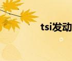 tsi发动机（tsi是什么意思）