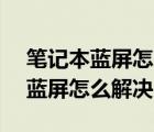 笔记本蓝屏怎么解决0x0000007b（笔记本蓝屏怎么解决）