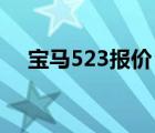 宝马523报价（华晨国产宝马523l报价）