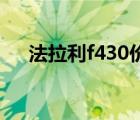 法拉利f430价格（法拉利F430多少钱）