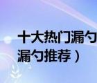 十大热门漏勺排行榜（精选10款304不锈钢漏勺推荐）