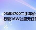 03年4700二手车价格（丰田进口陆地巡洋舰4700顶配03款行驶16W公里无任何事故）