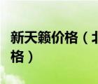 新天籁价格（北京东风日产新天籁最新优惠价格）