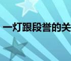 一灯跟段誉的关系（一灯大师和段誉的关系）