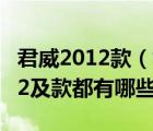 君威2012款（君威20L及自动及舒适版及2012及款都有哪些颜色）