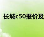 长城c50报价及图片（长城汽车c50多少钱）