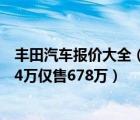 丰田汽车报价大全（丰田卡罗拉最新报价最高优惠多少直降4万仅售678万）