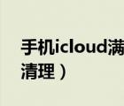 手机icloud满了怎么清理（icloud满了怎么清理）