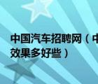 中国汽车招聘网（中国汽车人才网和汽车人招聘网哪个招聘效果多好些）