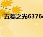 五菱之光6376e3（五菱之光6376E3配置）