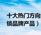 十大热门方向盘锁排行榜（精选10款方向盘锁品牌产品）