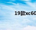 19款xc60怎么样(xc60（19款)）