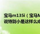 宝马m135i（宝马M135i及的后排空间到底怎么样啊很多人说特别小是这样么成）