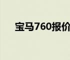 宝马760报价（宝马Li760售价多少万）