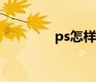 ps怎样磨皮（ps磨皮教程）