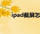 ipad截屏怎么截图手势（ipad截屏）