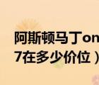 阿斯顿马丁one77报价（阿斯顿马丁及one77在多少价位）