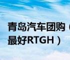 青岛汽车团购（青岛汽车团购哪家最实惠口碑最好RTGH）