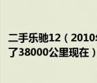 二手乐驰12（2010年6月雪佛兰乐驰12时尚版裸车47800跑了38000公里现在）