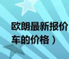 欧朗最新报价（谁知道一汽欧朗15自档豪华车的价格）