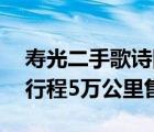 寿光二手歌诗图24l（歌诗图2o13年24排量行程5万公里售价）