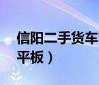 信阳二手货车市场（信阳市有二手货车6米8平板）