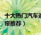 十大热门汽车遮阳帘排行榜（遮阳隔热汽车窗帘推荐）