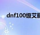 dnf100级艾丽卡在哪（dnf艾丽卡在哪）