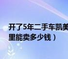 开了5年二手车凯美瑞值多少钱（丰田凯美瑞2011年5万公里能卖多少钱）