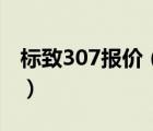 标致307报价（标致307国内各地各配置报价）