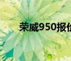 荣威950报价和图片（上汽荣威950）