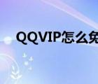 QQVIP怎么免费领取（qqvip免费领取）