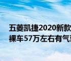 五菱凯捷2020新款价格七座（想买辆家用车空间大及57座裸车57万左右有气囊CD油耗6）