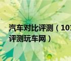 汽车对比评测（1015万买什么车好15万自主品牌汽车对比评测玩车网）