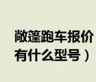 敞篷跑车报价（敞篷车价格在20万30万之间有什么型号）