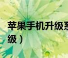 苹果手机升级系统卡住了怎么办（苹果手机升级）