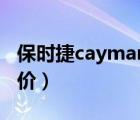 保时捷cayman报价（保时捷Cayman广州报价）