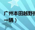 广州本田越野报价（现在本田系越野车多少钱一辆）